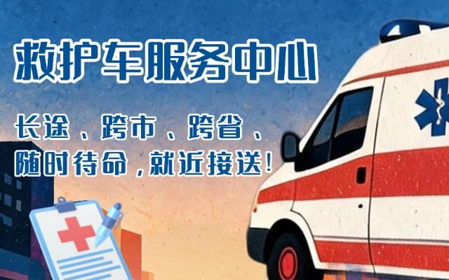 玉溪救护车出租